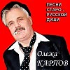 Олежа Карпов - Никому не поверю (запись май 2016 г)