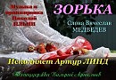 Зорька, слова Вячеслав Медведев, музыка и аранжировка Николай Ильин, исп. Артур Линд.