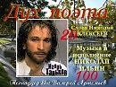 Дух поэта, слова Николай Алексеев, музыка и исполнение Николай Ильин, техподдержка Валерий Артемьев.