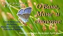 О Ване, Мане и стакане, слова Вячеслав Медведев, музыка и исп. Николай Ильин, техподдержка Валерий Артемьев.