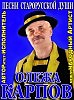 Олежа Карпов - Душа и Гитара