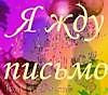 Я жду почтальона