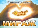 Мираж - Солнечный зайчик (Efimenko remix)