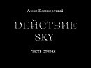Dействие SKY. Часть вторая. Избранные главы. Глава 1