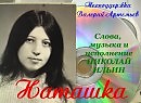 Наташка, слова, музыка, исполнение Николай Ильин.