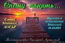 Спешу понять, слова Михаил Догар, музыка и исп. Николай Ильин