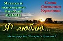 Я люблю, слова Светлана Угрюмова, музыка, аранжировка, исполнение Николай Ильин.