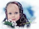 Шаг весенний