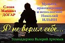 Я не верил себе, слова Михаил Догар, музыка,исполнение Николай Ильин.