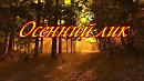 ОСЕННИЙ ЛИК