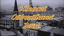 О ВЕЛИКОЙ ОТЕЧЕСТВЕННОЙ ВОЙНЕ