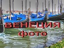 Немного Венеции