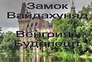 Замок Вайдахуняд Castle of Vajdahunyad
