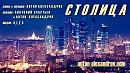 СТОЛИЦА