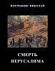 Смерть Иерусалима