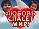 МИР СПАСАЕТ ЛЮБОВЬ
