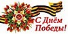 SanLun - День Победы