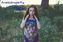 Александра К-Чары(64Records)