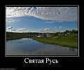 СВЯТАЯ РУСЬ.   ( Песня ).