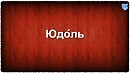 Небо за нас