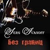 Serg IvanOFF - Крыша мира