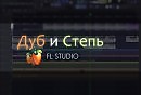 Дуп и Степь