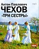 "Три сестры", А.Чехов