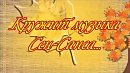 КРУЖИТ МУЗЫКА СЕН-САНСА. На стихи Лидии Клочковой