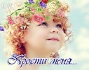 Прости меня