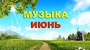 ИЮНЬ