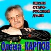 Олежа Карпов - Женщина влюблённая (2005г)
