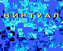 ВИРТУАЛ