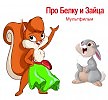Про Белку и Зайца - About The Squirrel And The Hare - Über ein Eichhörnchen und einen Hasen. Плэйкаст & Мультфильм для взрослых и детей - Playcast & Cartoon for little ones & adults.  Lyrics & Music & Recitation & Video - Elena G. Kordikova (Tas