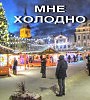 Мне холодно