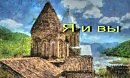 Я и вы