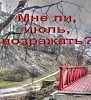 Мне ли, июль, возражать?