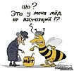 Не мёд...