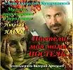 Постели, моя мама, постель, сл. А. Куничанский, муз. и исп. Николай Ильин.
