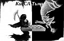 КисСА - Тьма