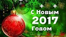 С Новым годом!!!