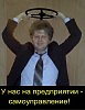 У нас на предприятии - самоуправление!