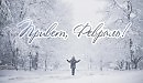 Февраль...