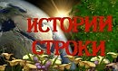 Истории строки
