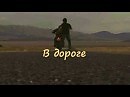 В дороге