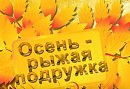 Осень – рыжая подружка