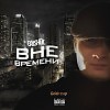 Grishek-Вне времени[prod. DJ Spinz x Southside of 808 Mafia](Ufamusic Records)