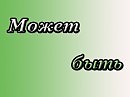 Премьера песни  "МОЖЕТ БЫТЬ"