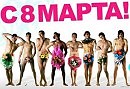 С Праздником 8 Марта Дорогие наши женщины!!!