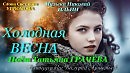 Татьяна Грачёва - Холодная весна (Н. Ильин - Св. Угрюмова)