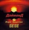 ДаймонД - Великая Сила КЮ-ЖЮ МЮ-ЖЮ